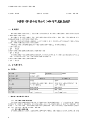 中偉股份2020年度報(bào)告摘要 聚焦新興能源技術(shù)研發(fā)